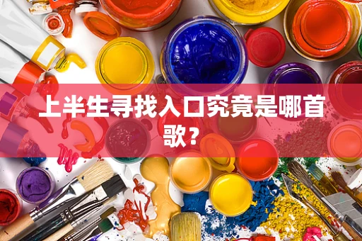 上半生寻找入口究竟是哪首歌？