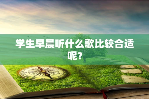 学生早晨听什么歌比较合适呢？