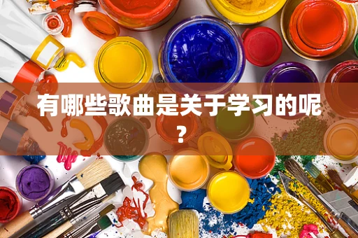 有哪些歌曲是关于学习的呢？