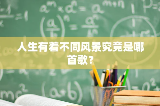 人生有着不同风景究竟是哪首歌？