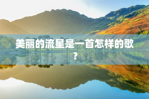 美丽的流星是一首怎样的歌？