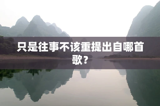 只是往事不该重提出自哪首歌？
