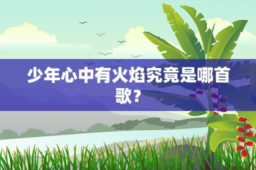 少年心中有火焰究竟是哪首歌？
