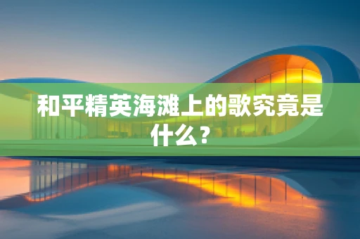 和平精英海滩上的歌究竟是什么？