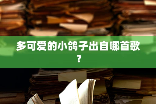 多可爱的小鸽子出自哪首歌？