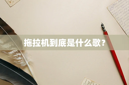 拖拉机到底是什么歌？
