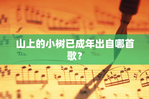 山上的小树已成年出自哪首歌？