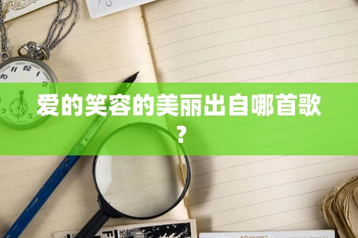 爱的笑容的美丽出自哪首歌？