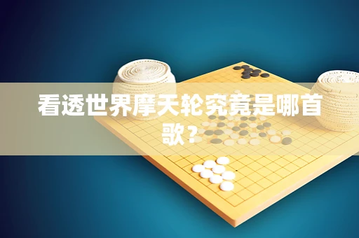 看透世界摩天轮究竟是哪首歌？