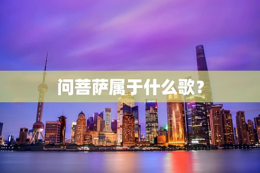 问菩萨属于什么歌？