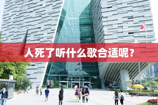 人死了听什么歌合适呢？