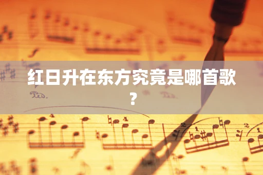 红日升在东方究竟是哪首歌？