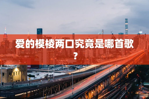 爱的模棱两口究竟是哪首歌？