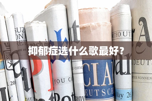 抑郁症选什么歌最好？