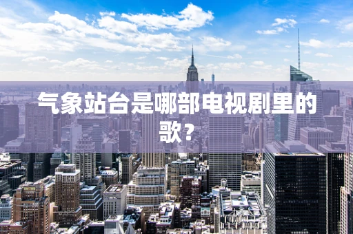 气象站台是哪部电视剧里的歌？