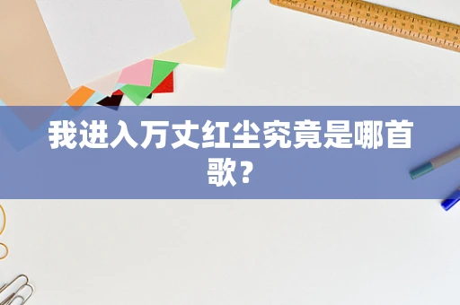我进入万丈红尘究竟是哪首歌？