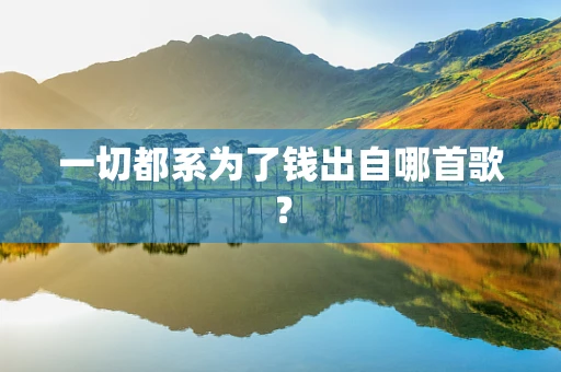 一切都系为了钱出自哪首歌？