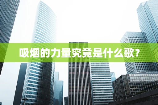 吸烟的力量究竟是什么歌？