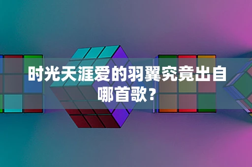 时光天涯爱的羽翼究竟出自哪首歌？