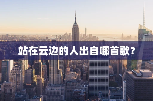 站在云边的人出自哪首歌？