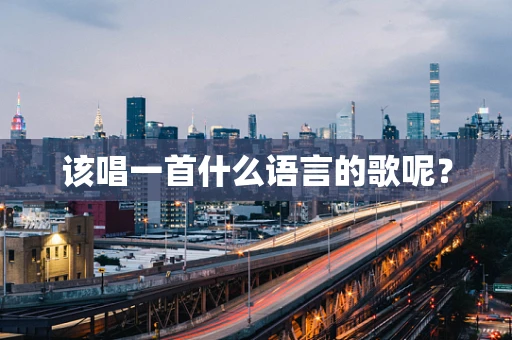 该唱一首什么语言的歌呢？