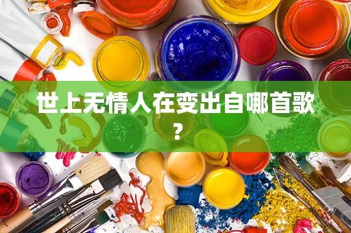 世上无情人在变出自哪首歌？