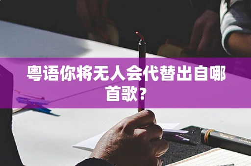 粤语你将无人会代替出自哪首歌？