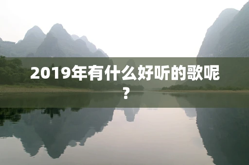 2019年有什么好听的歌呢？