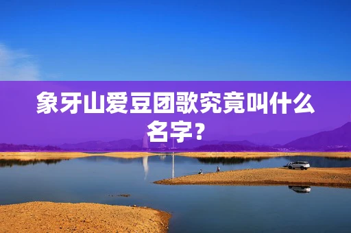 象牙山爱豆团歌究竟叫什么名字？