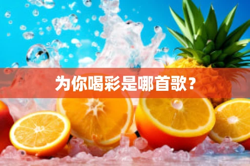为你喝彩是哪首歌？