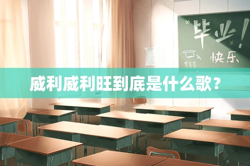 威利威利旺到底是什么歌？