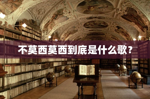 不莫西莫西到底是什么歌？