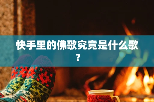 快手里的佛歌究竟是什么歌？