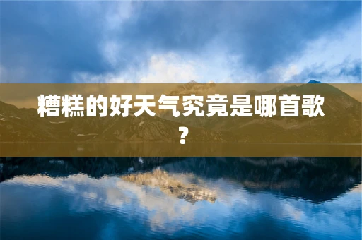 糟糕的好天气究竟是哪首歌？