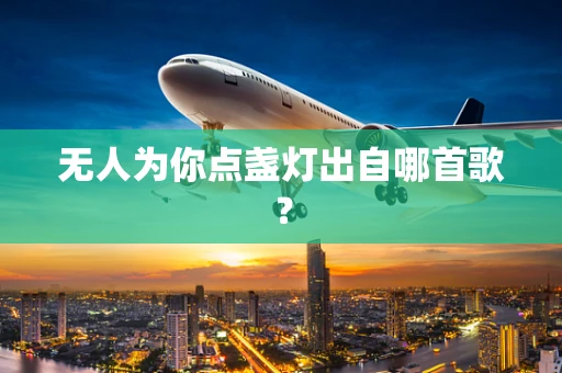 无人为你点盏灯出自哪首歌？