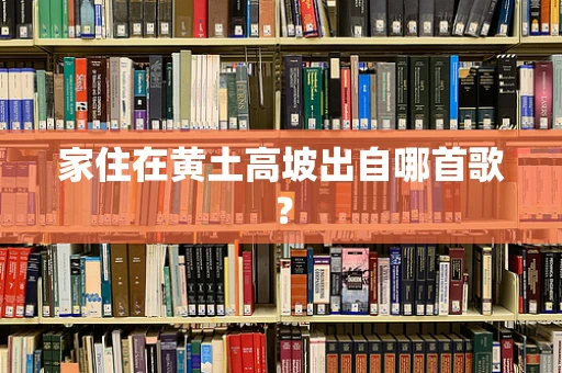 家住在黄土高坡出自哪首歌？