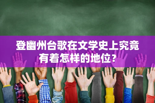 登幽州台歌在文学史上究竟有着怎样的地位？