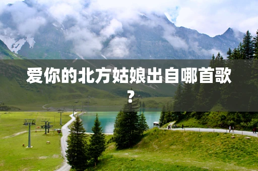 爱你的北方姑娘出自哪首歌？