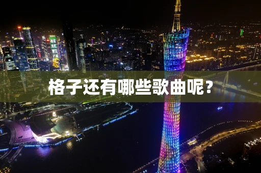 格子还有哪些歌曲呢？