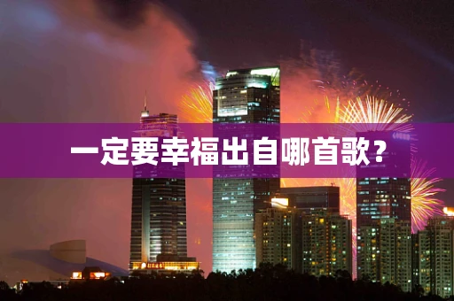一定要幸福出自哪首歌？