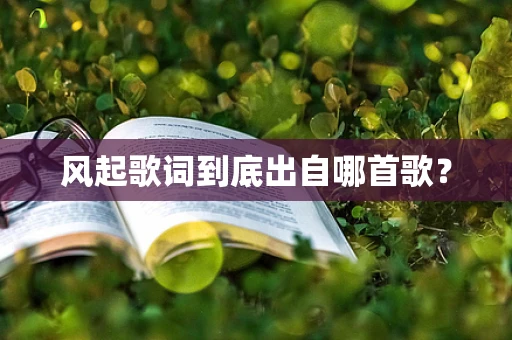 风起歌词到底出自哪首歌？