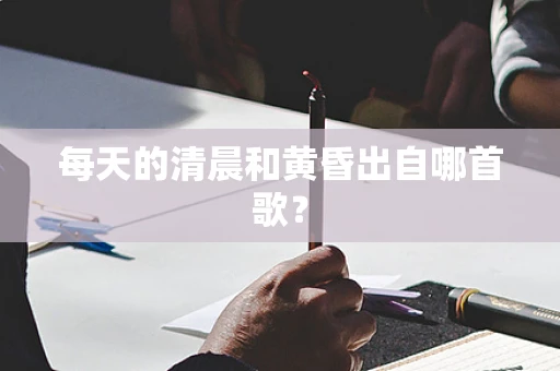 每天的清晨和黄昏出自哪首歌？