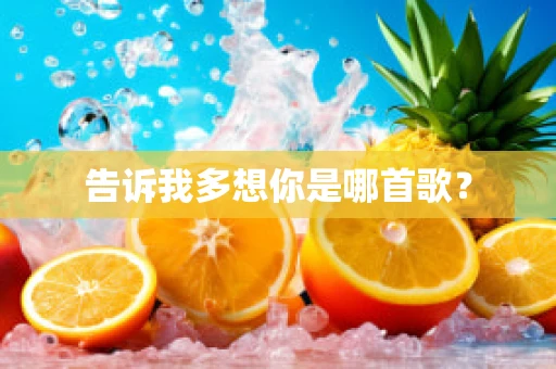 告诉我多想你是哪首歌？
