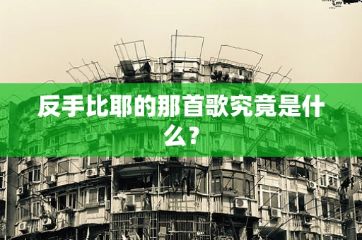 反手比耶的那首歌究竟是什么？