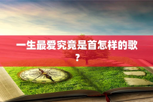 一生最爱究竟是首怎样的歌？