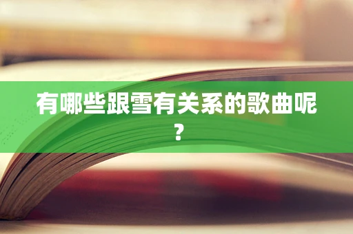 有哪些跟雪有关系的歌曲呢？