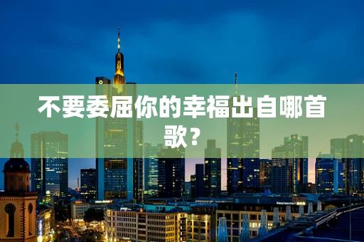 不要委屈你的幸福出自哪首歌？