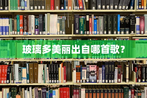 玻璃多美丽出自哪首歌？