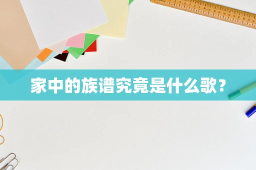 家中的族谱究竟是什么歌？