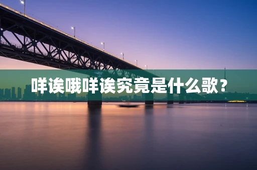 咩诶哦咩诶究竟是什么歌？
